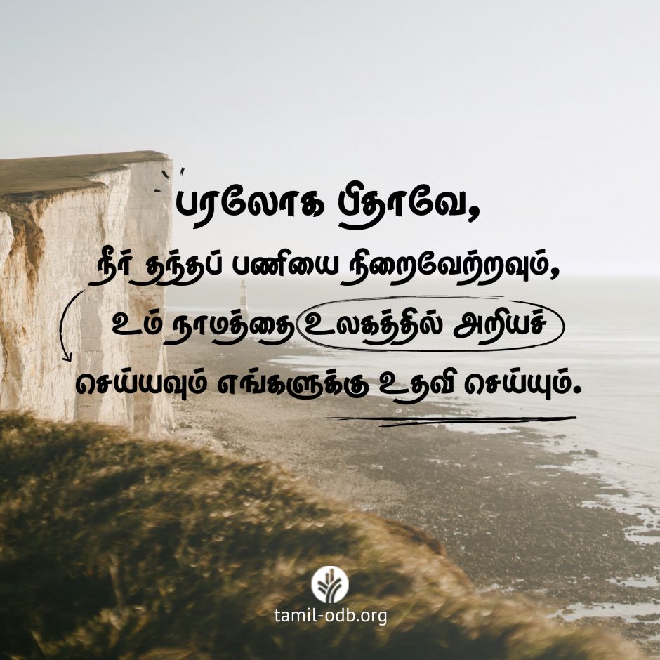 Share Tamil ODB 2026-08-03